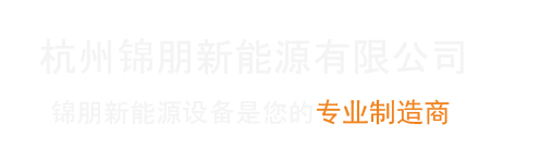 杭州锦朋新能源有限公司